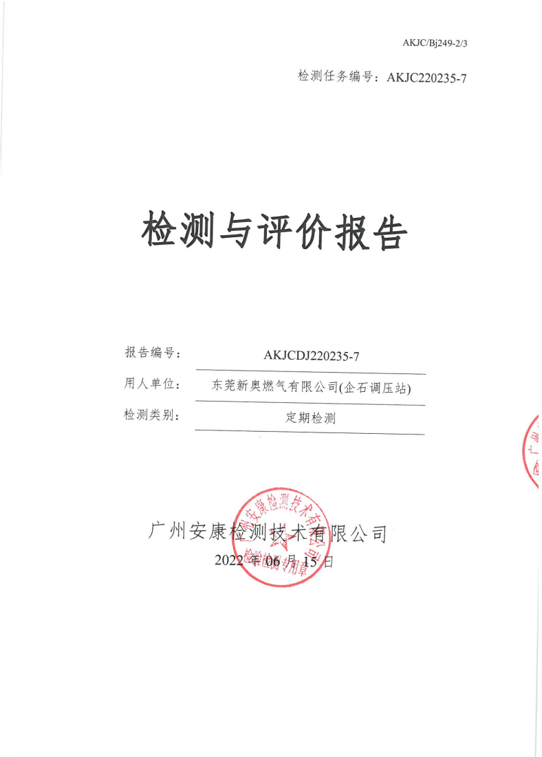 东莞新奥燃气有限公司(企石调压站)公示