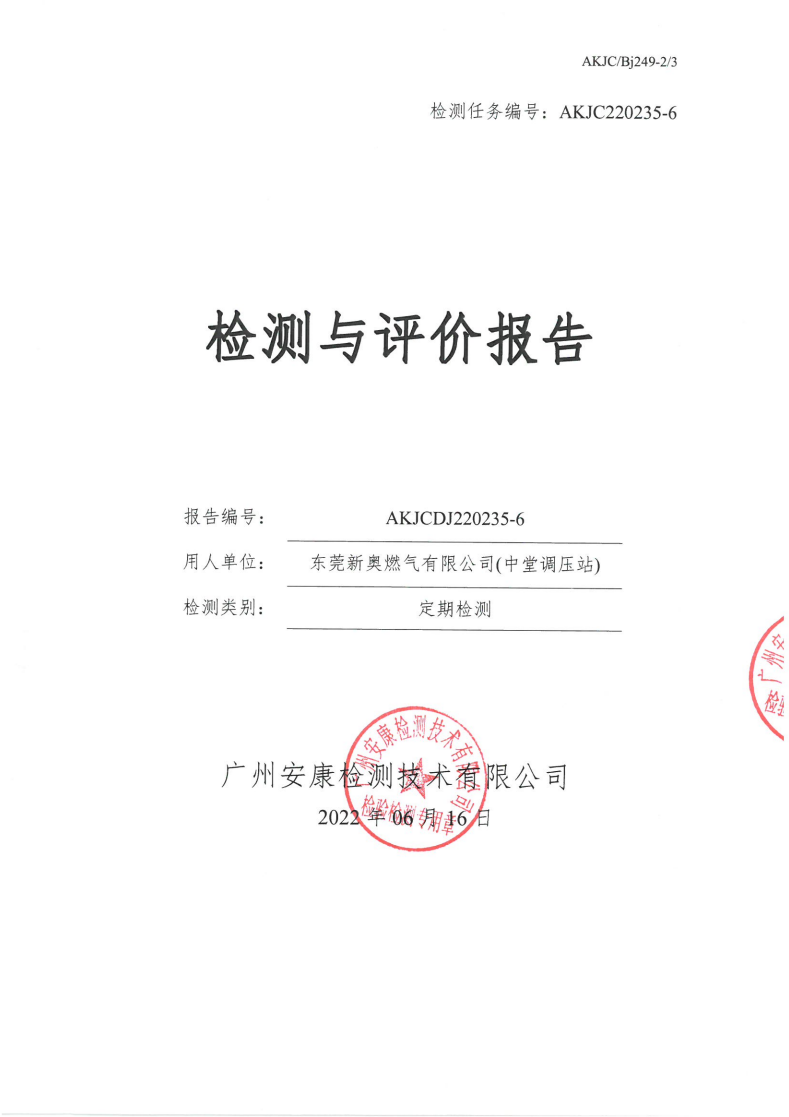 东莞新奥燃气有限公司(中堂调压站)公示