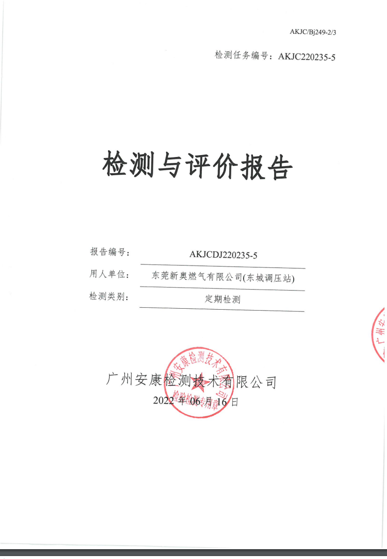 东莞新奥燃气有限公司(东城调压站)公示