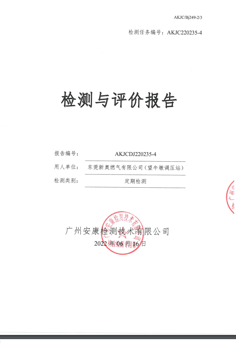 东莞新奥燃气有限公司（望牛墩调压站）公示