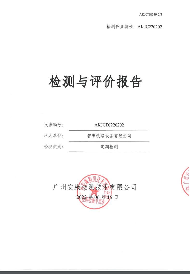 智粤铁路设备有限公司公示