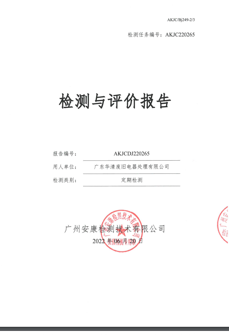 广东华清废旧电器处理有限公司公示