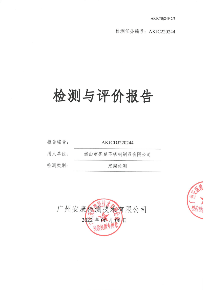 佛山市亮皇不锈钢制品有限公司公示