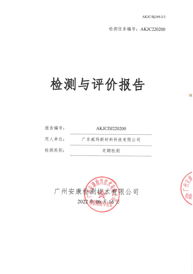广东威玛新材料科技有限公司公示