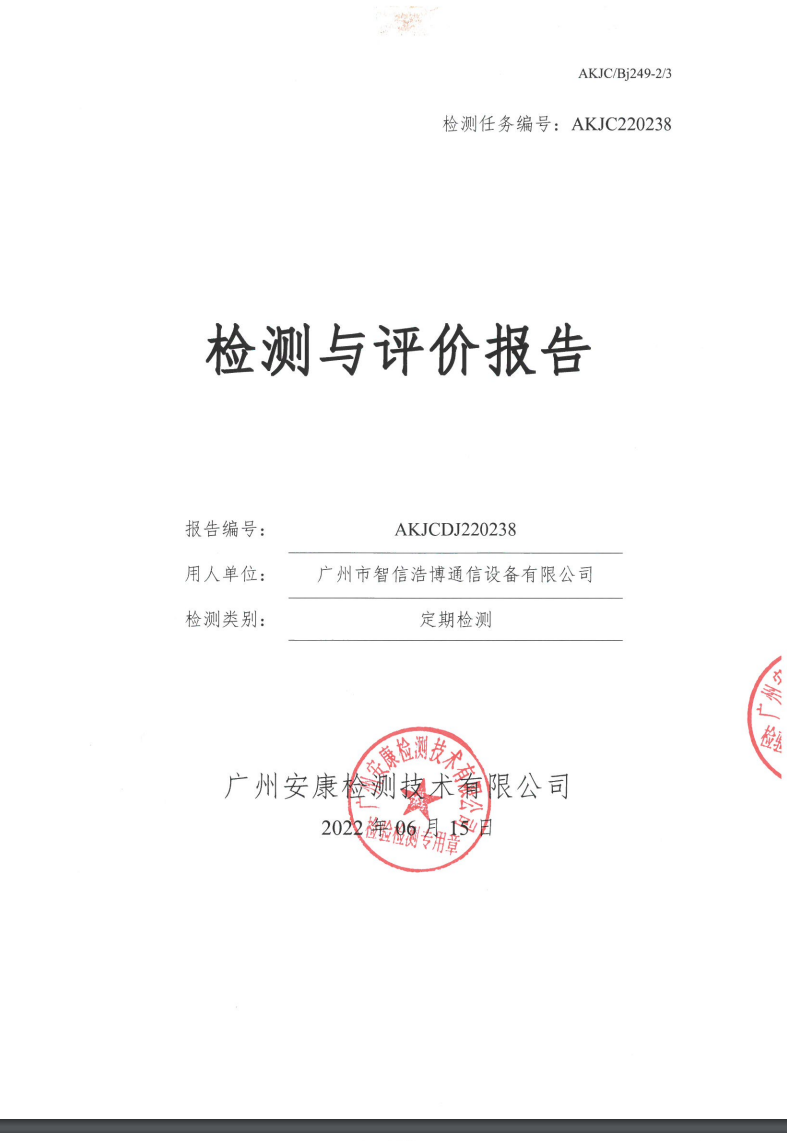 广州市智信浩博通信设备有限公司郭公示