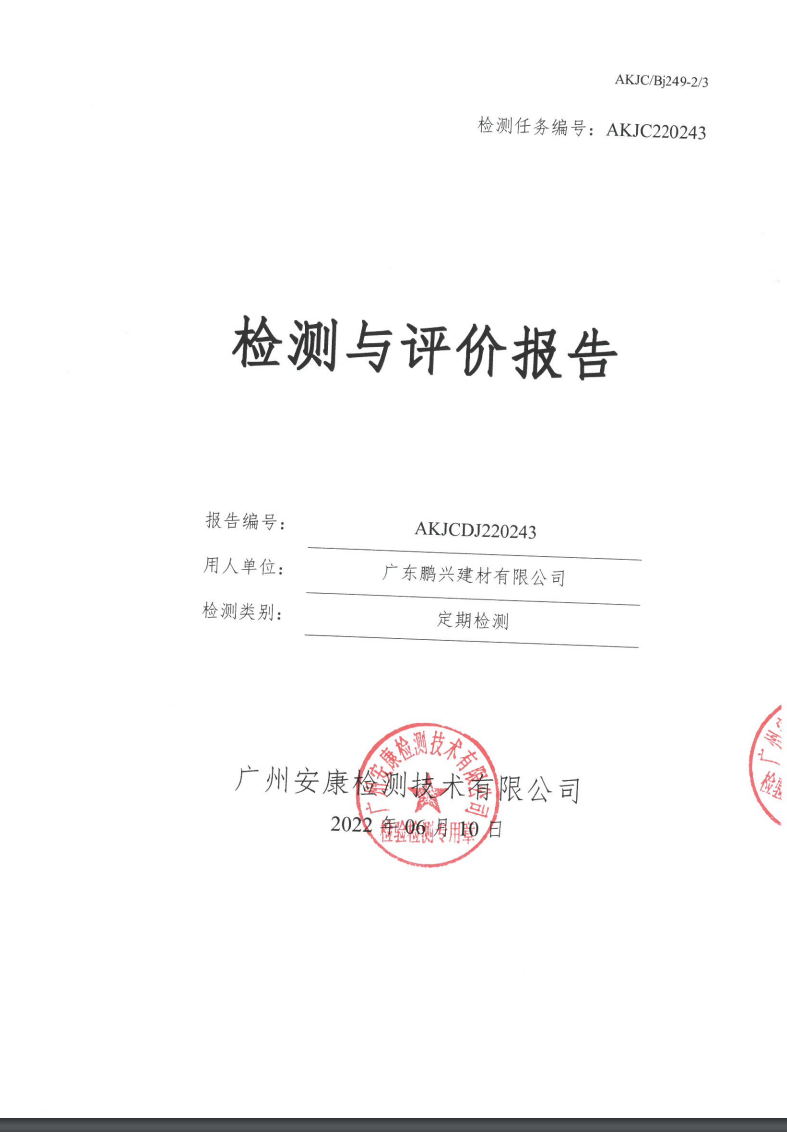 广东鹏兴建材有限公司公示
