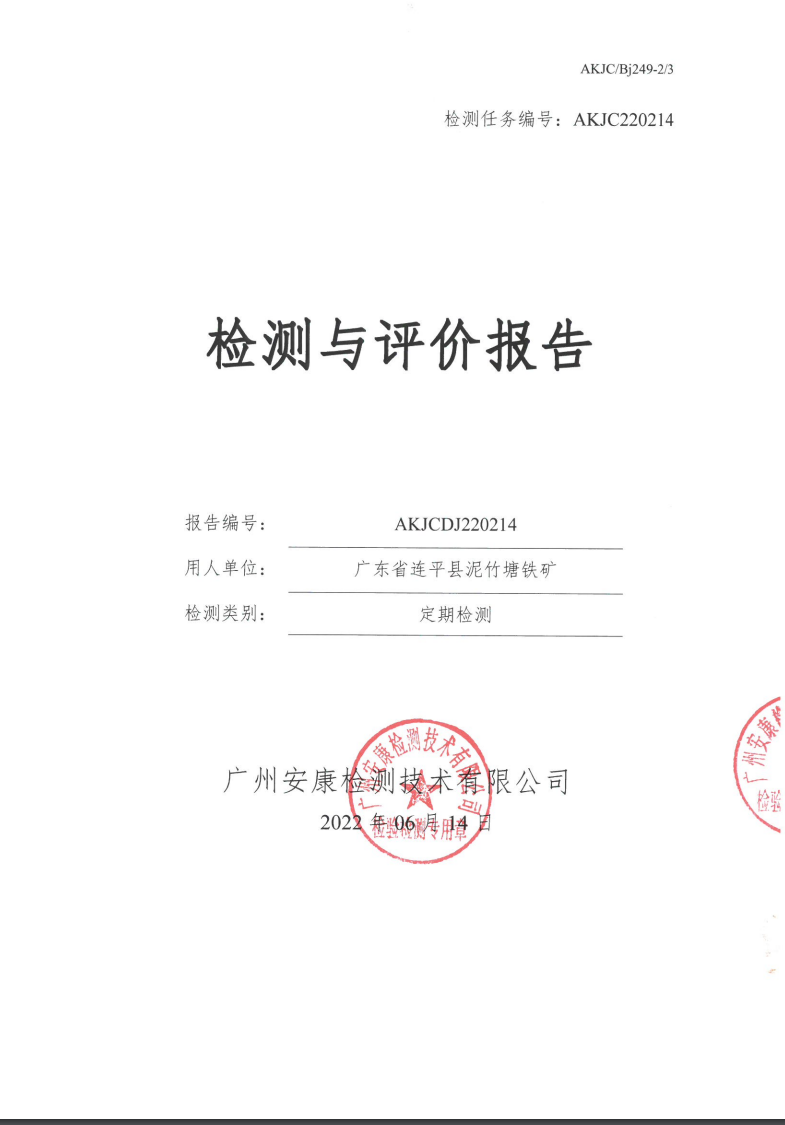 广东省连平县泥竹塘铁矿公示