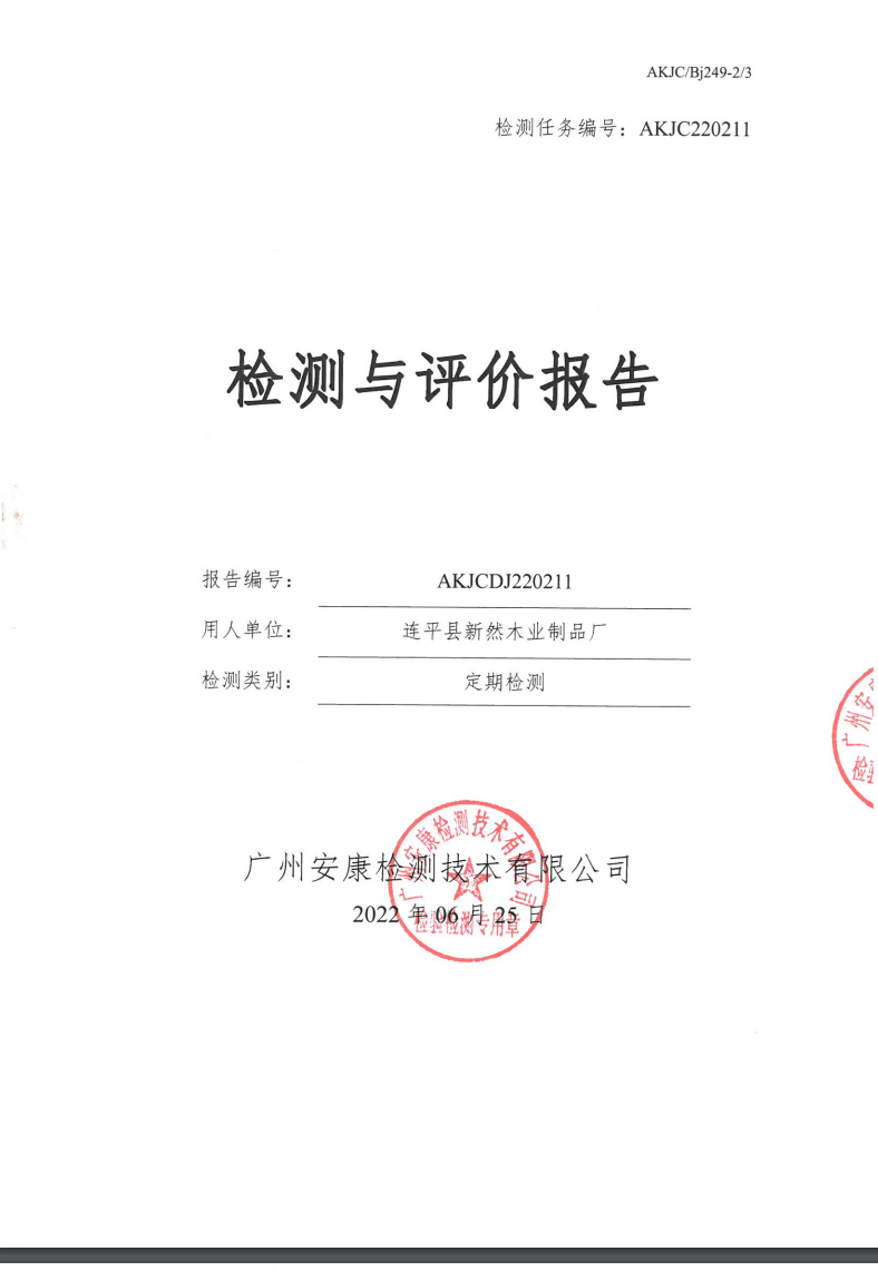 连平县新然木业制品厂公示