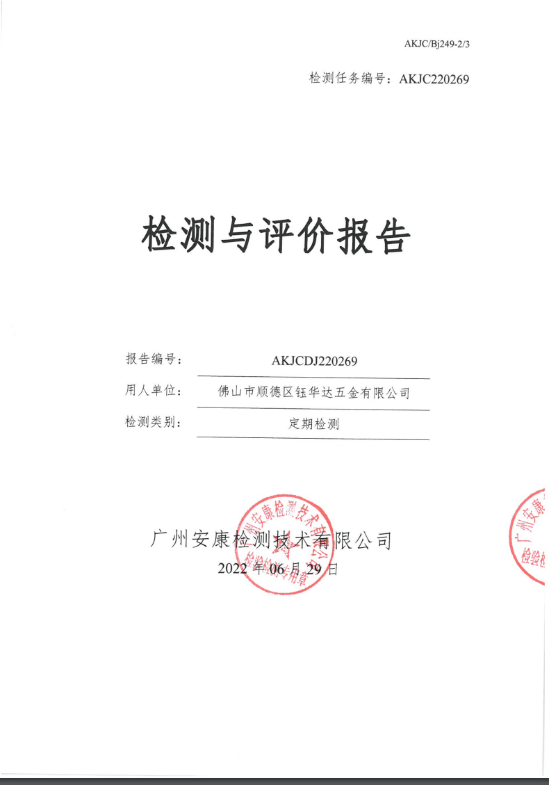 佛山市顺德区钰华达五金有限公司公示