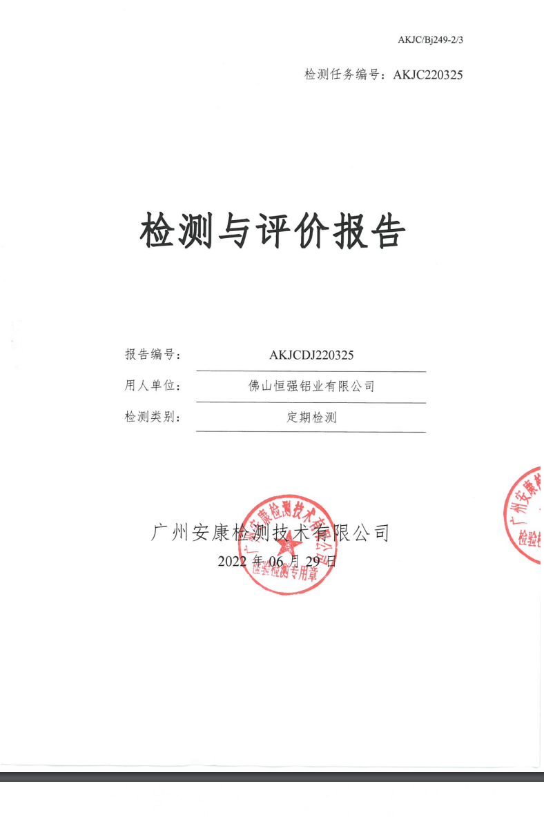 佛山恒强铝业有限公司公示