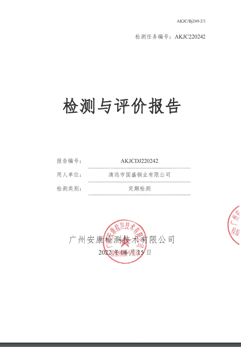 清远市国盛铜业有限公司公示