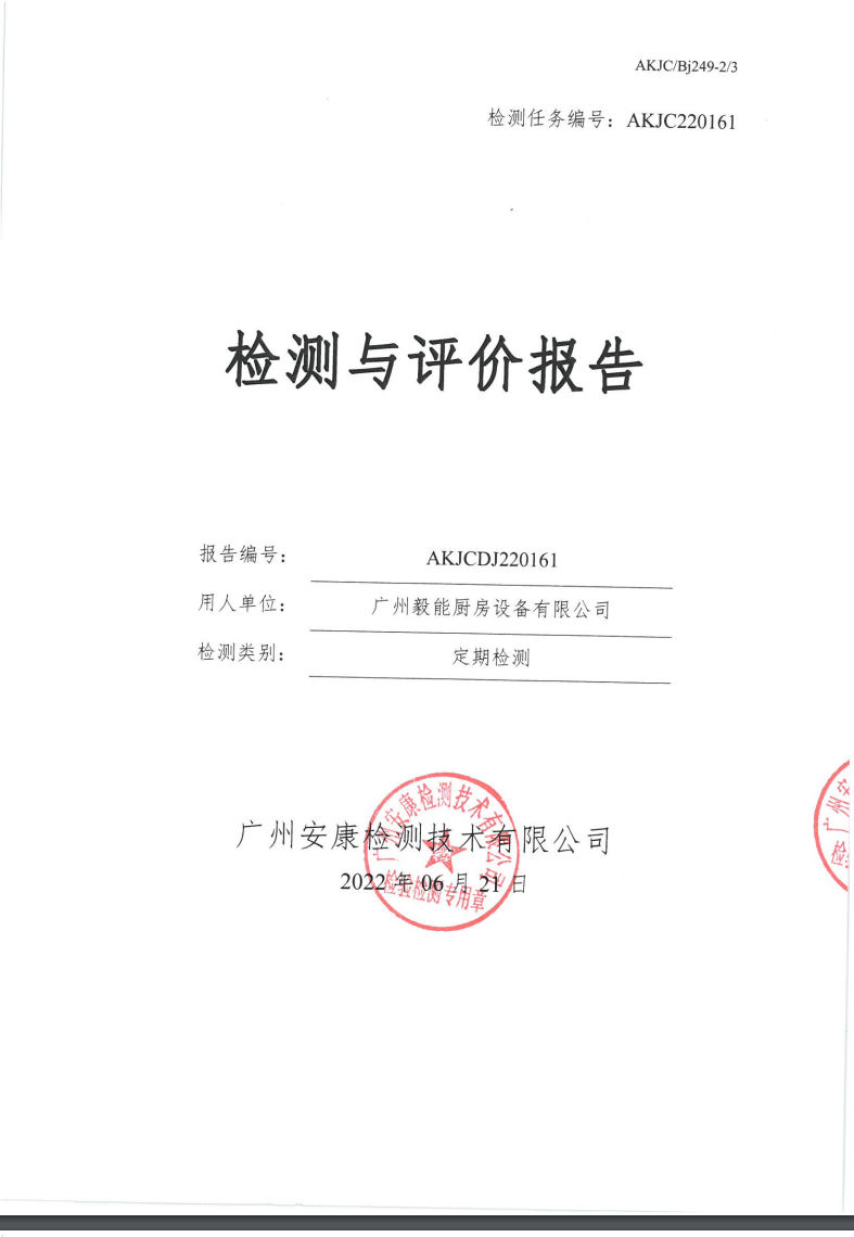 广州毅能厨房设备有限公司公示