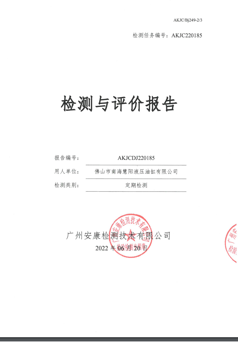 佛山市南海慧阳液压油缸有限公司公示