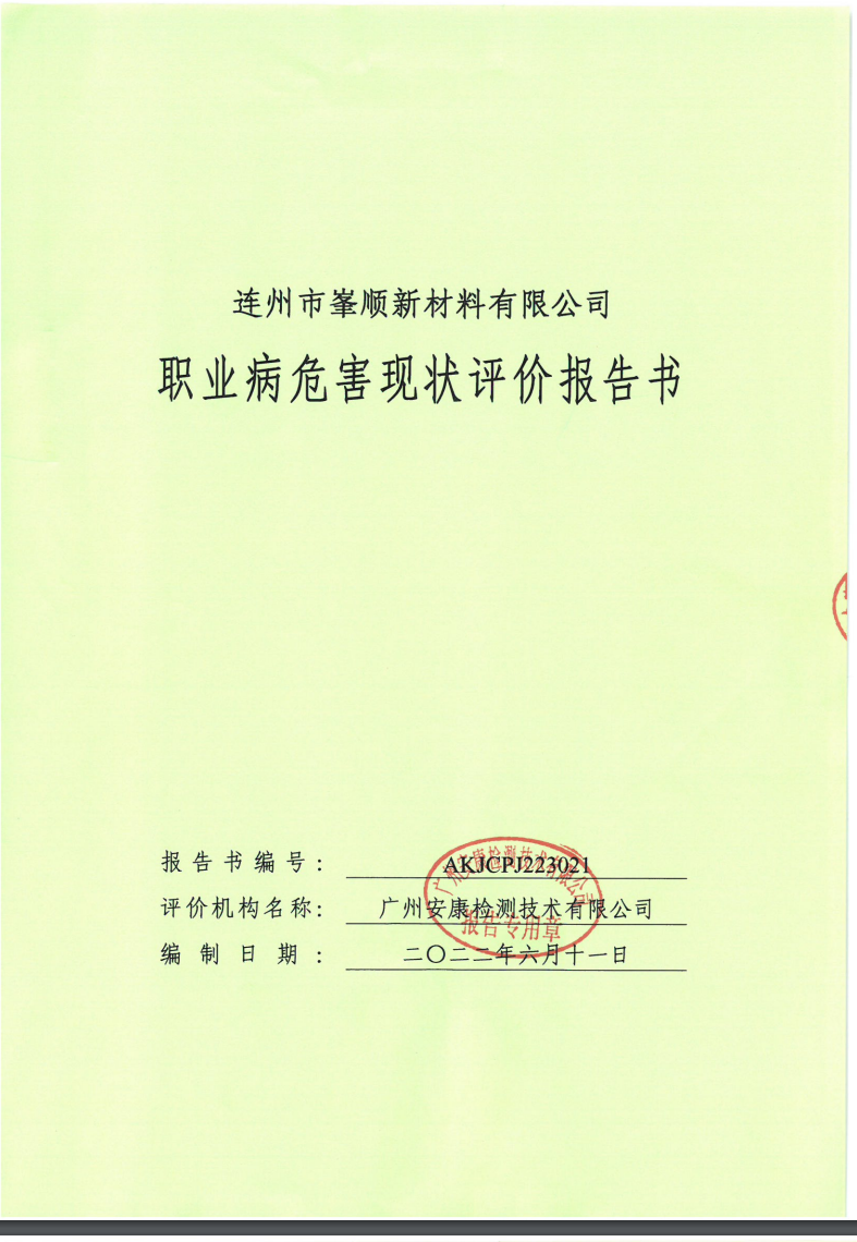连州市峯顺新材料有限公司公示