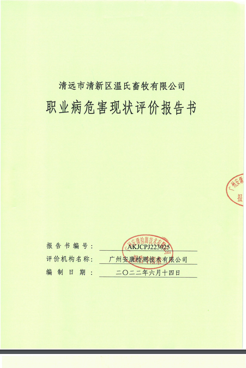 清远市清新区温氏畜牧有限公司公示