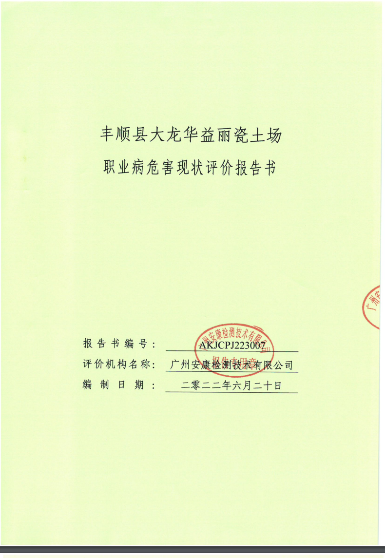 丰顺县大龙华益丽瓷土场公示