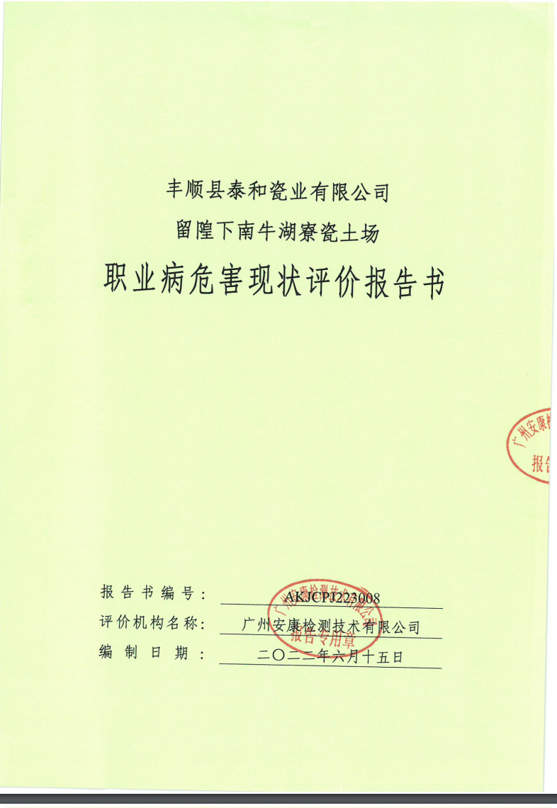 丰顺县泰和瓷业有限公司留隍下南牛湖寮瓷土场公示