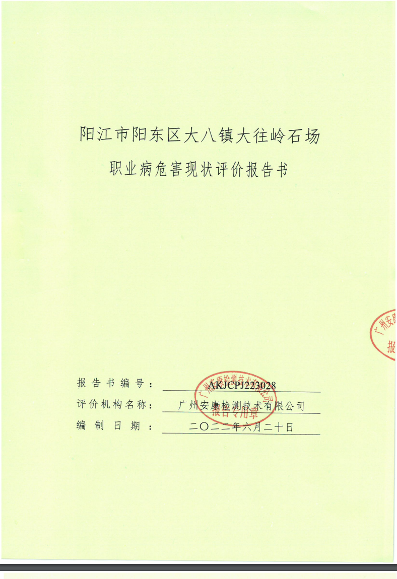 阳江市阳东区大八镇大往岭石场公示