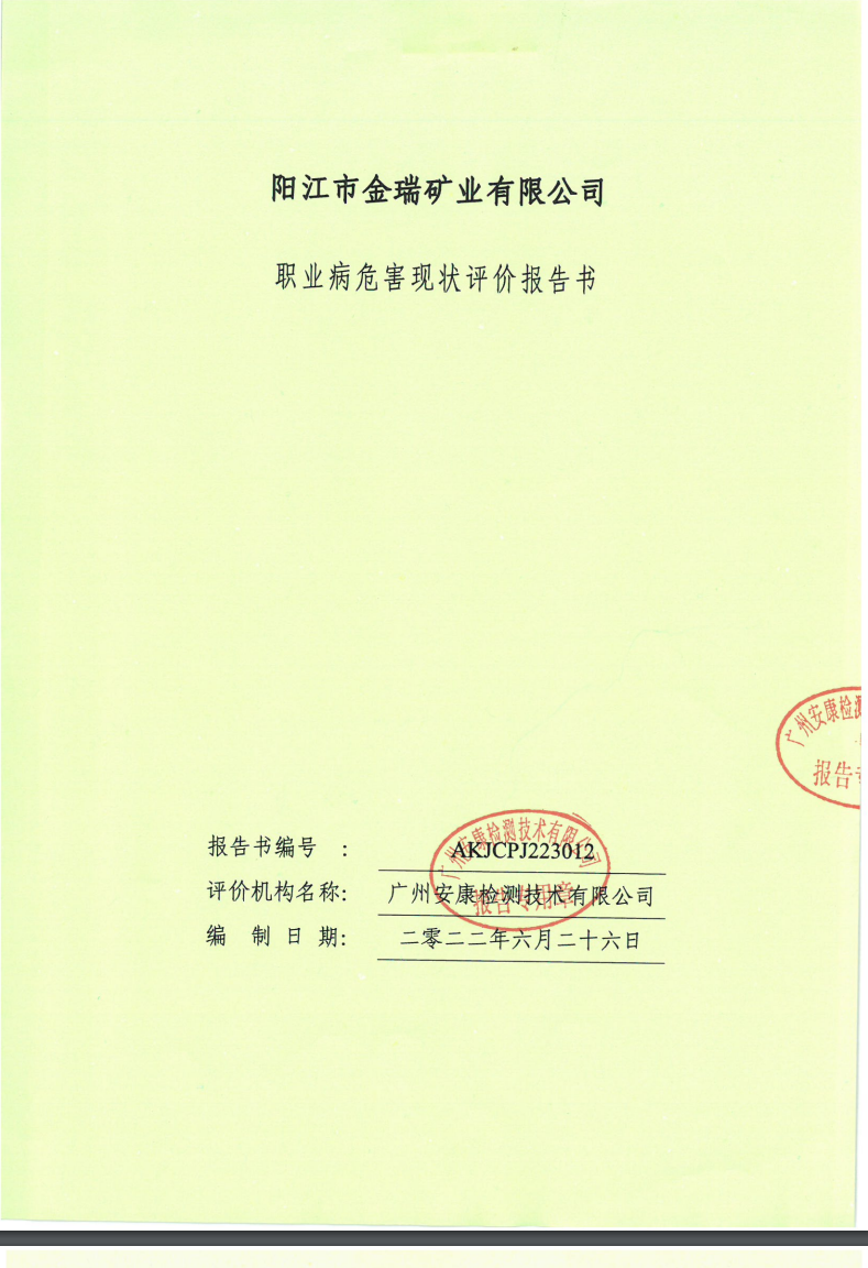 阳江市金瑞矿业有限公司公示