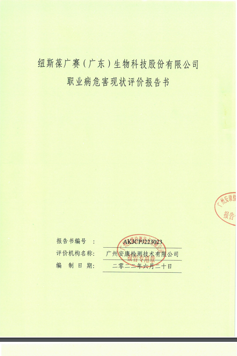 纽斯葆广赛（广东）生物科 技股份有限公司公示