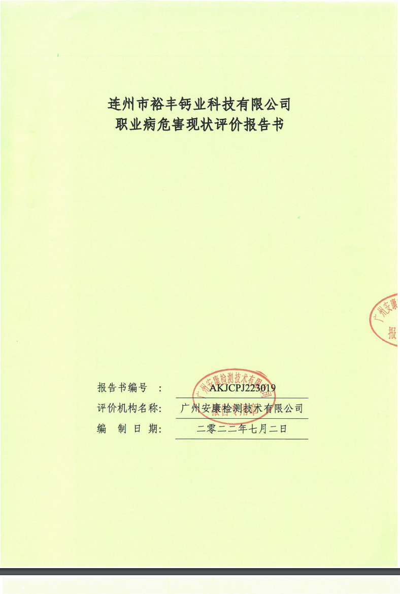 连州市裕丰钙业科技有限公司公示
