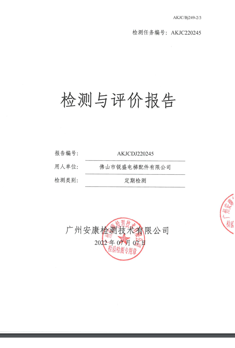 佛山市锐盛电梯配件有限公司公示