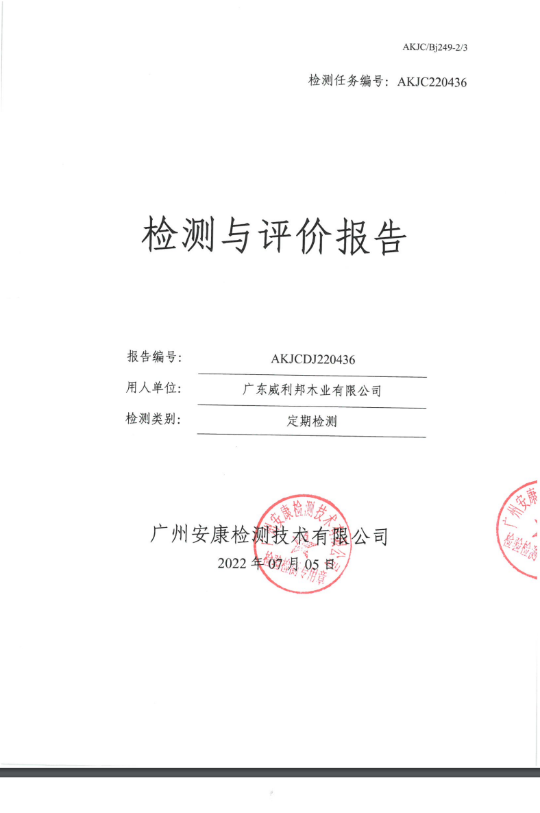广东威利邦木业有限公司公示