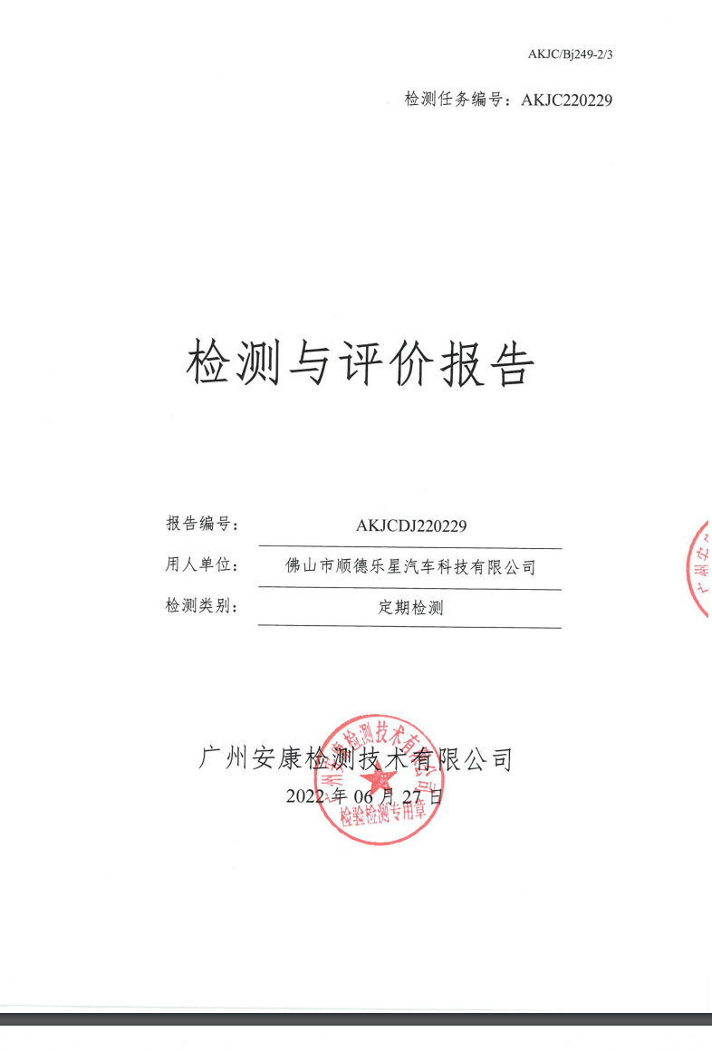 佛山市顺德乐星汽车科技有限公司公示