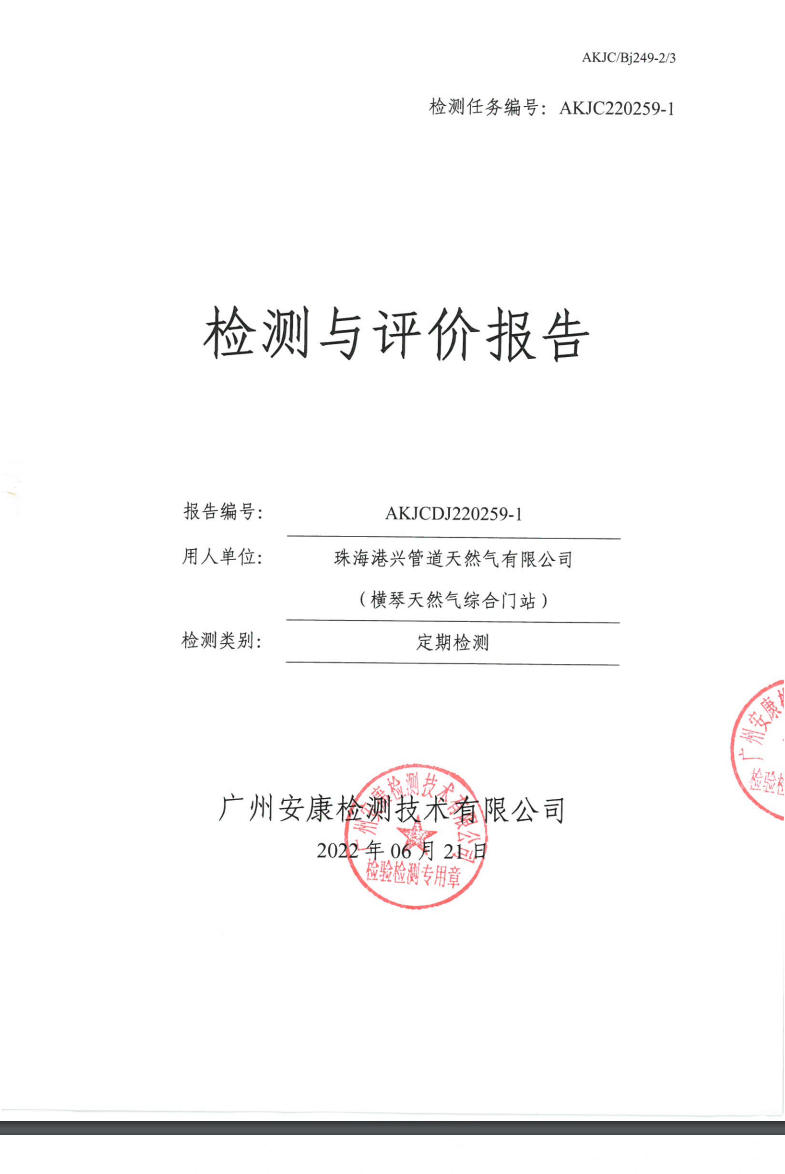 珠海港兴管道天然气有限公司（横琴天然气综合门站）公示