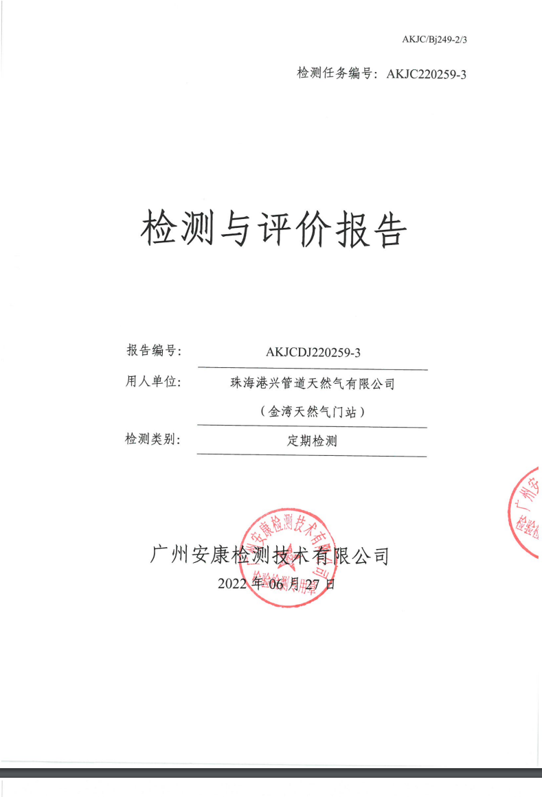 珠海港兴管道天然气有限公司（金湾天然气门站）公示