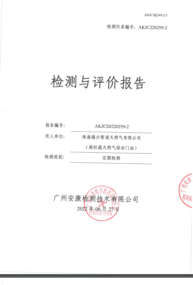 珠海港兴管道天然气有限公司（高栏港天然气综合门站）公示