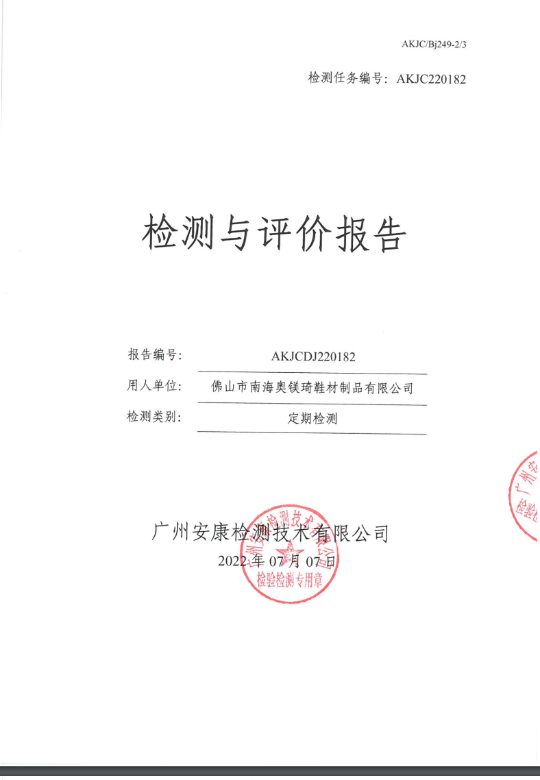 佛山市南海奥镁琦鞋材制品有限公司公示