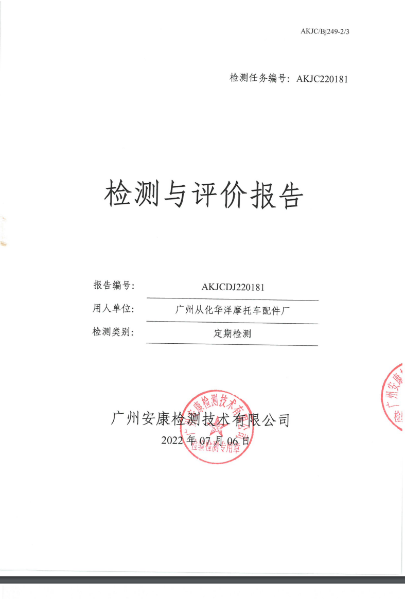 广州从化华洋摩托车配件厂公示