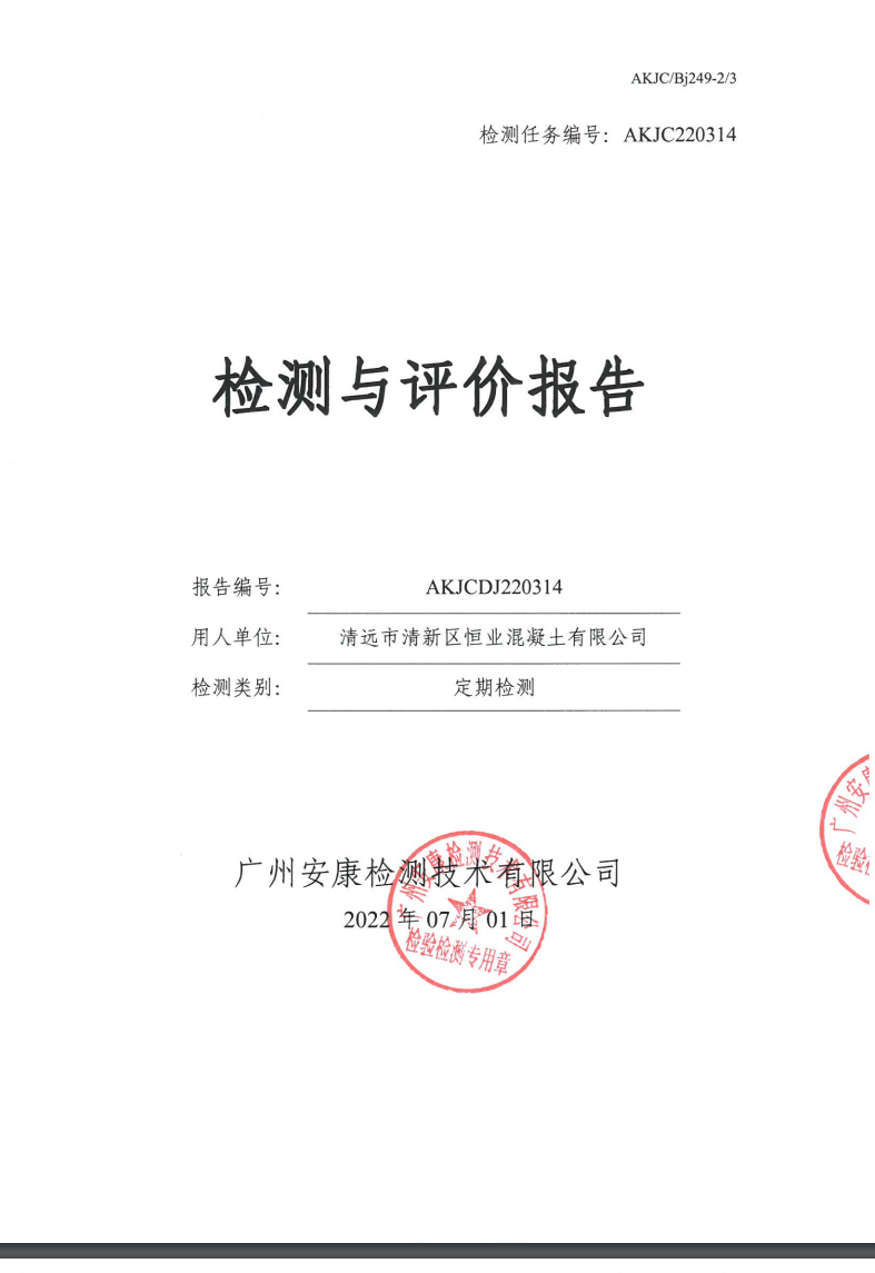 清远市清新区恒业混凝土有限公司公示