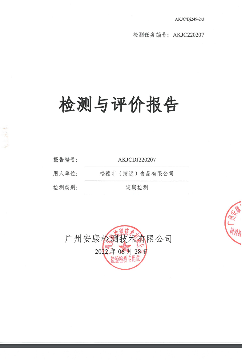松德丰（清远）食品有限公司公示