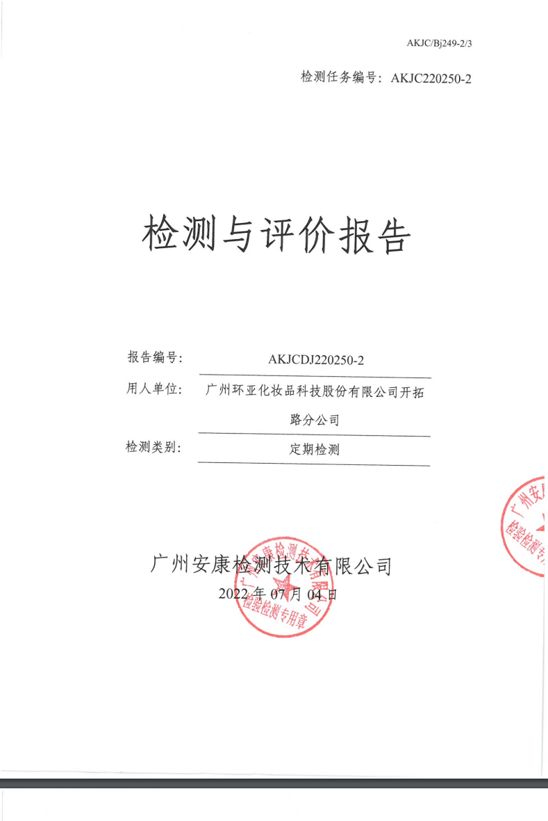 广州环亚化妆品科技股份有限公司开拓路分公司公示