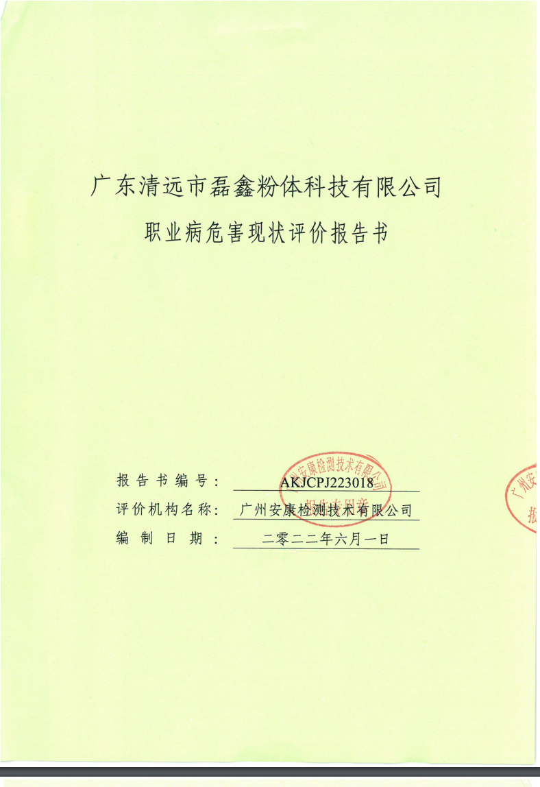 广东清远市磊鑫粉体科技有限公司公示