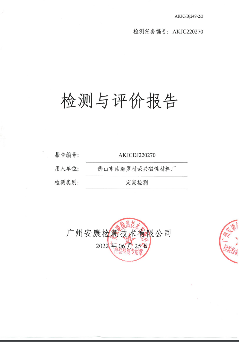 佛山市南海罗村荣兴磁性材料厂公示