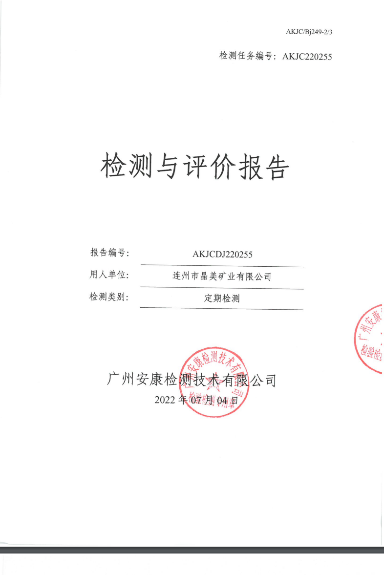 连州市晶美矿业有限公司公示