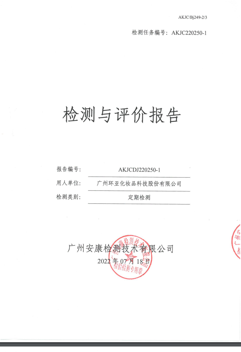 广州环亚化妆品科技股份有限公司公示