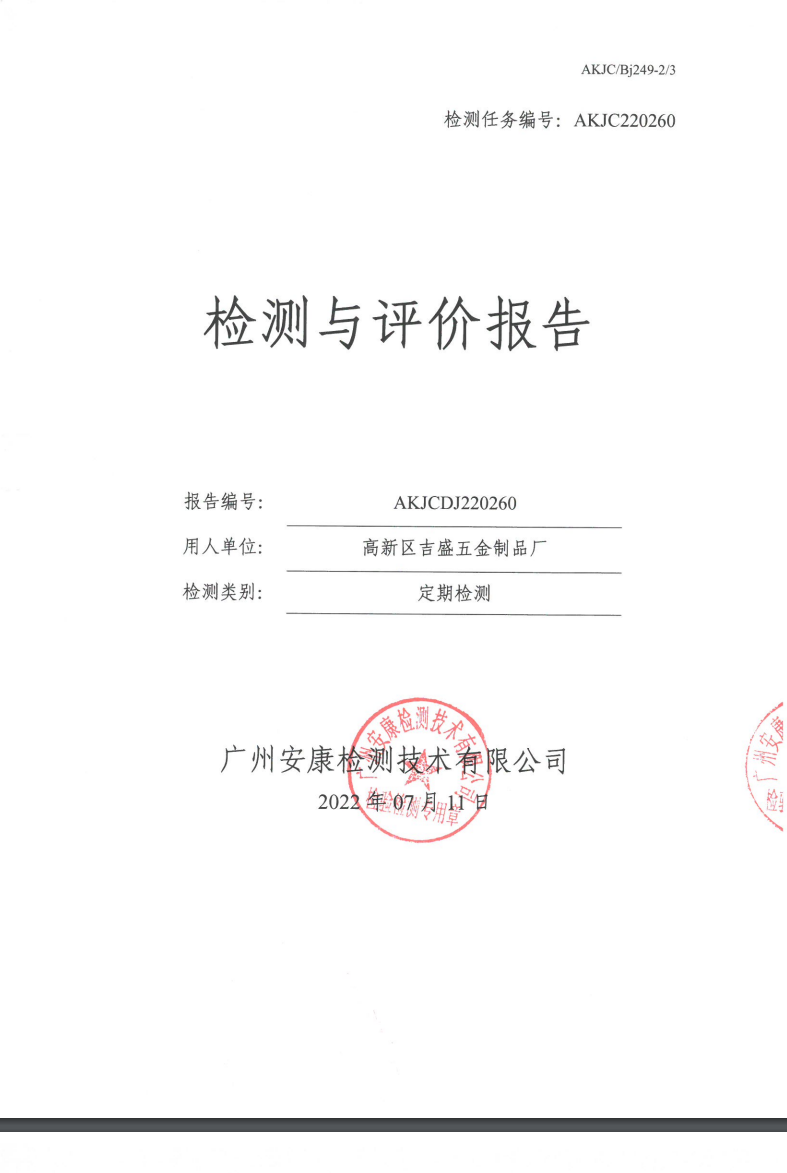 高新区吉盛五金制品厂公示