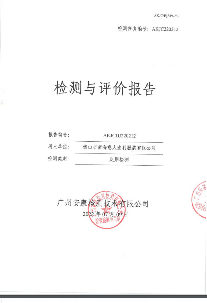 佛山市南海意大宏利服装有限公司公示
