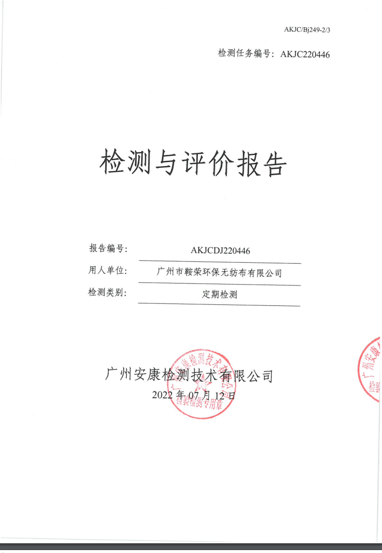 广州市鞍荣环保无纺布有限公司公示