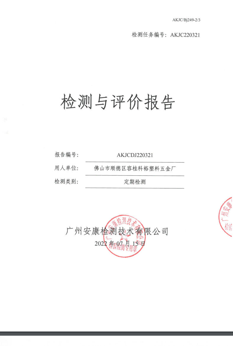佛山市顺德区容桂科裕塑料五金厂公示