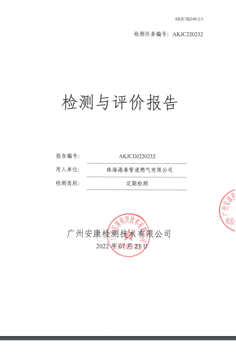 珠海港泰管道燃气有限公司公示