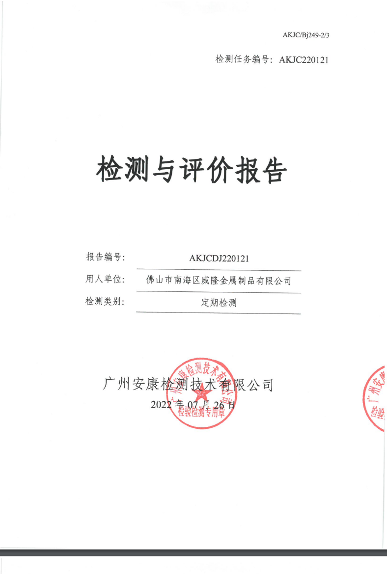 佛山市南海区威隆金属制品有限公司公示