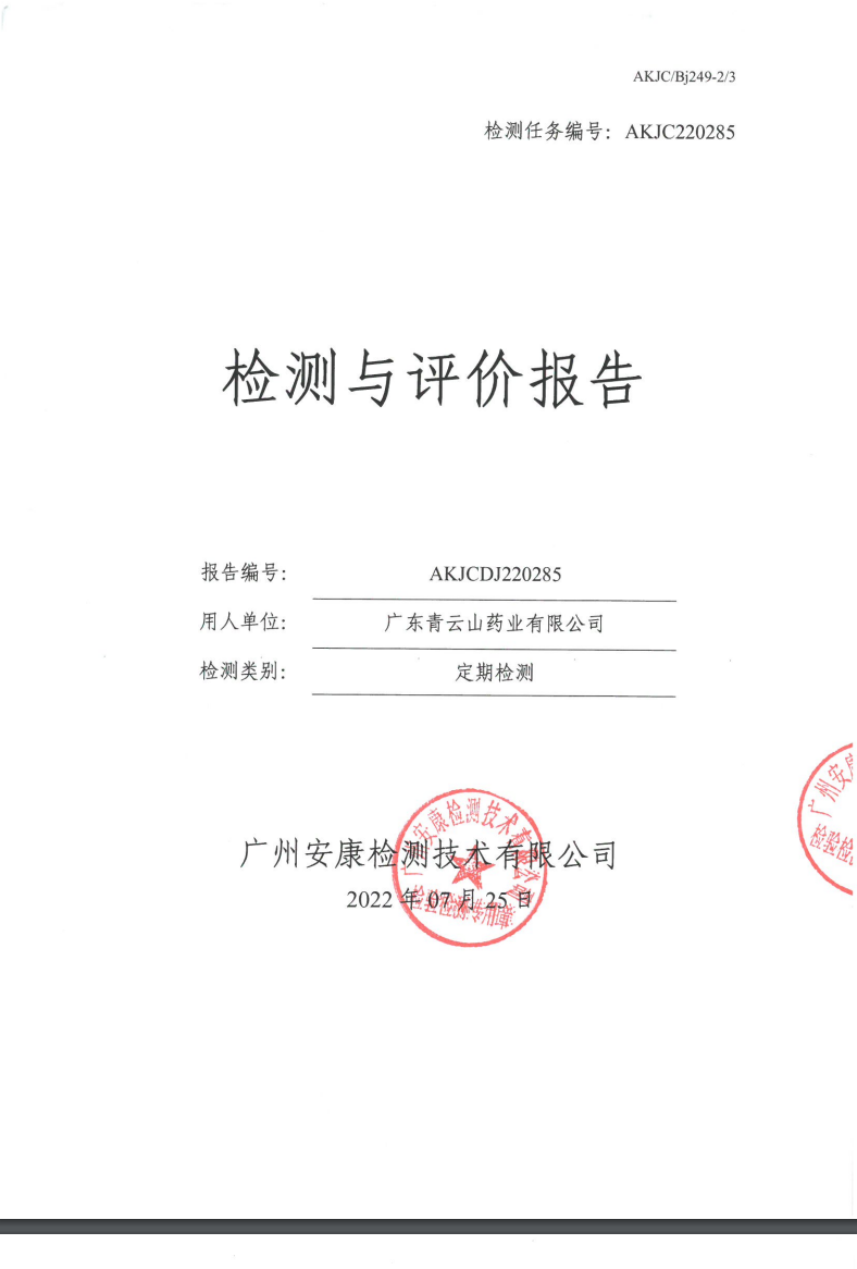 广东青云山药业有限公司公示
