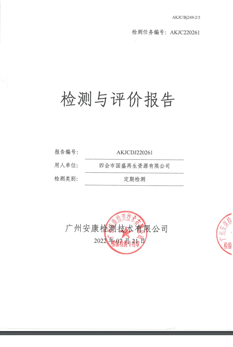 四会市国盛再生资源有限公司公示