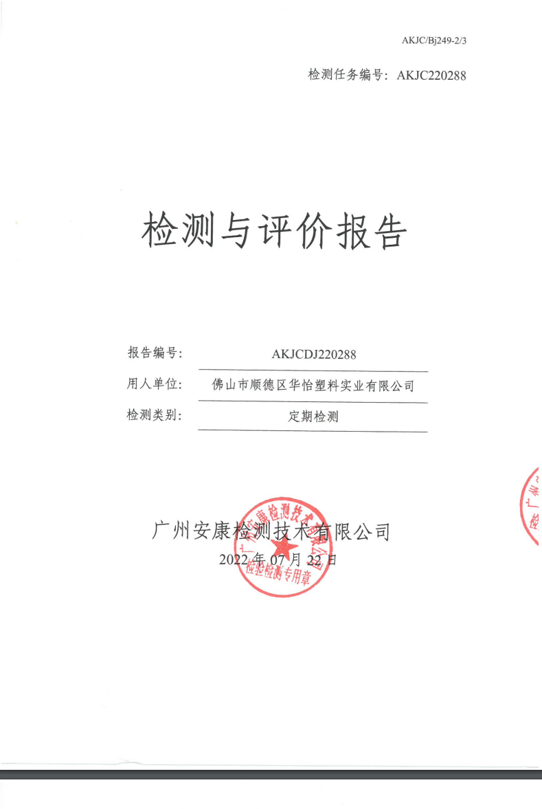 佛山市顺德区华怡塑料实业有限公司公示