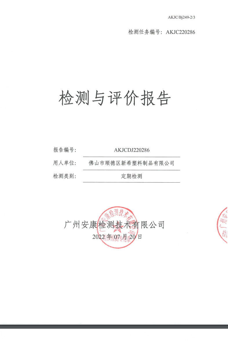 佛山市顺德区新希塑料制品有限公司公示
